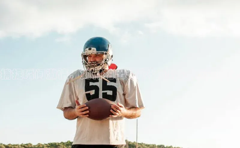 捕捉瞬间激情：如何拍出精彩运动会赛事的瞬间