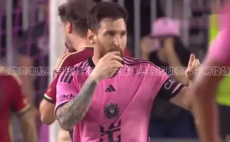 运动赛事规则与流程指南：一份详尽的运动赛事手册模板