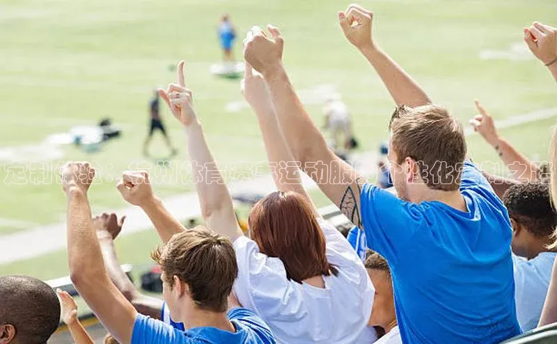 定制体验：杭州体育赛事运动服的个性化定制之路