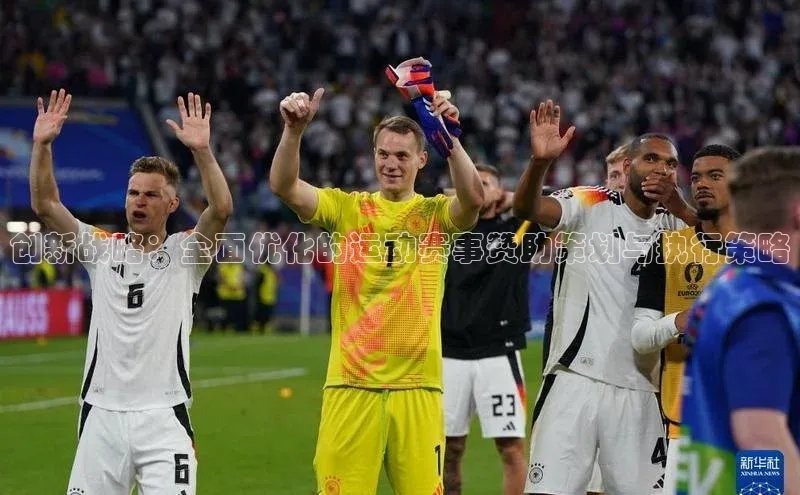 创新战略：全面优化的运动赛事赞助策划与执行策略