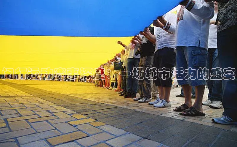 闵行运动赛事深度：一场城市活力的盛宴