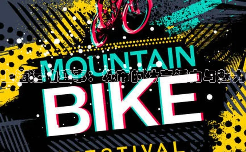 上海运动盛事：城市的体育活力与魅力