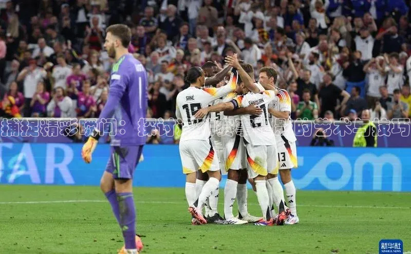 捕捉精彩瞬间：探讨运动赛事摄影的艺术与技巧