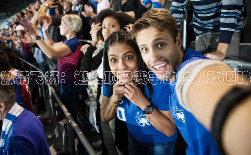 激情飞扬：迎接顶级赛事的热烈欢迎辞