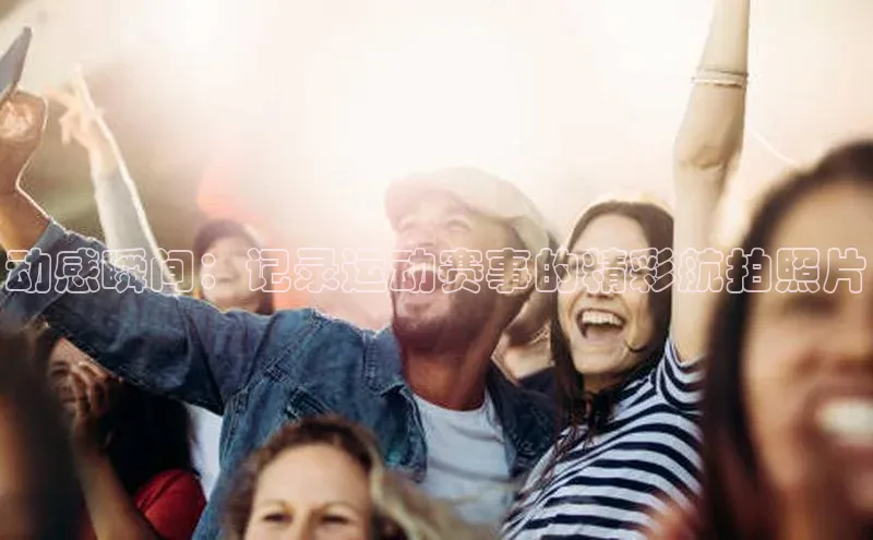 动感瞬间：记录运动赛事的精彩航拍照片