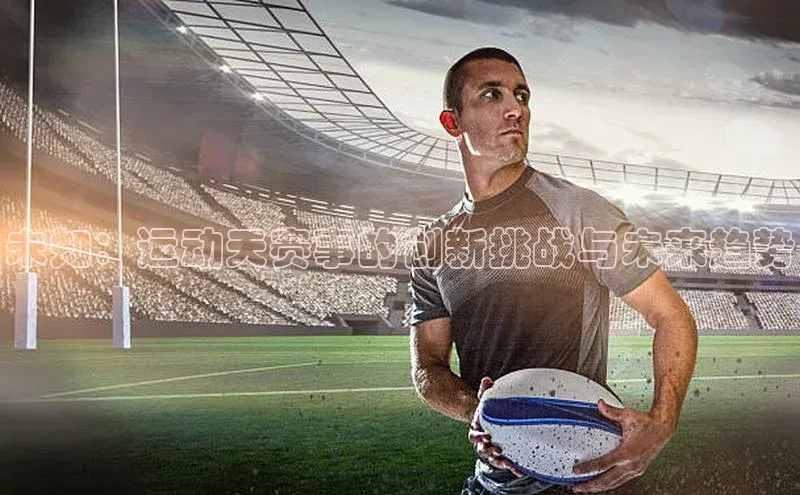 未知：运动天赛事的创新挑战与未来趋势