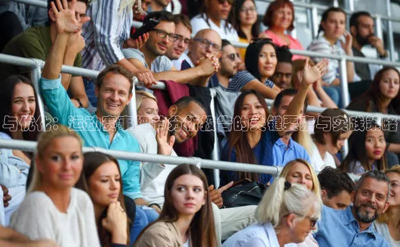 与优化：运动赛事细节分析报告的关键要素与实践策略