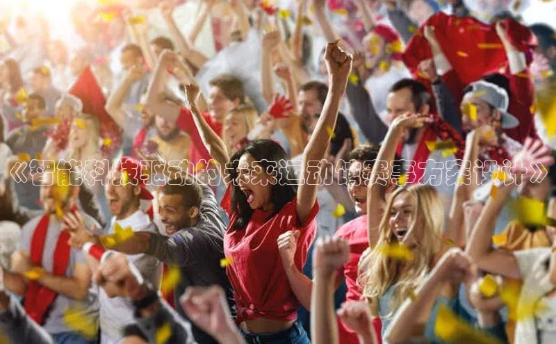 《智能科技驱动的未来运动馆赛事方案设计》