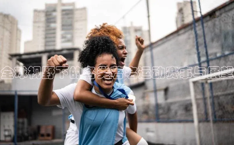 全球视野下的各类著名运动赛事与展望