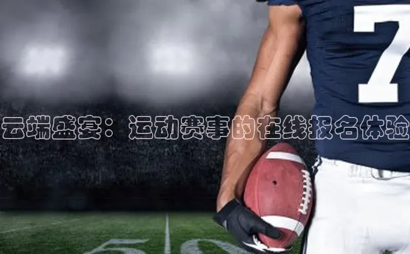 云端盛宴：运动赛事的在线报名体验