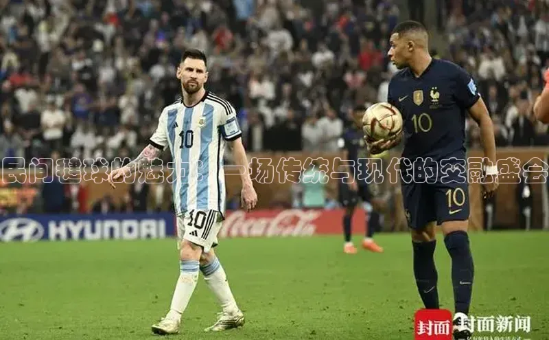 民间毽球的魅力：一场传统与现代的交融盛会