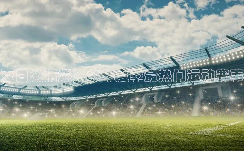夏日激情燃：今年夏季最热门运动赛事