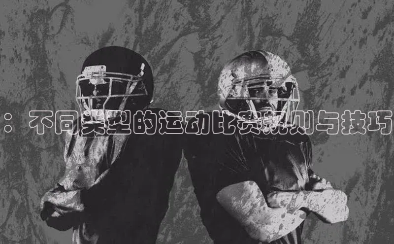 ：不同类型的运动比赛规则与技巧