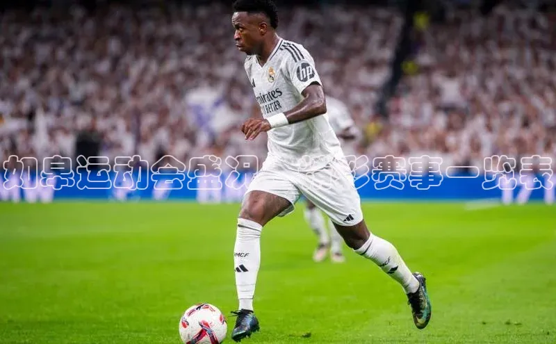 如皋运动会盛况：精彩赛事一览表