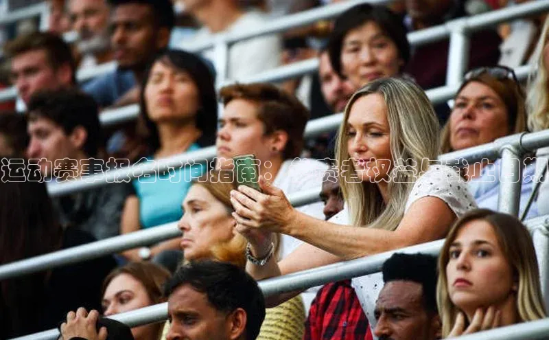 运动赛事报名时间指南：参赛者权益与截止日期