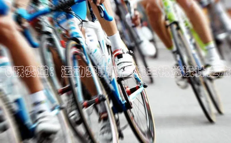 飞跃赛道：运动赛事的震撼主视觉设计之旅