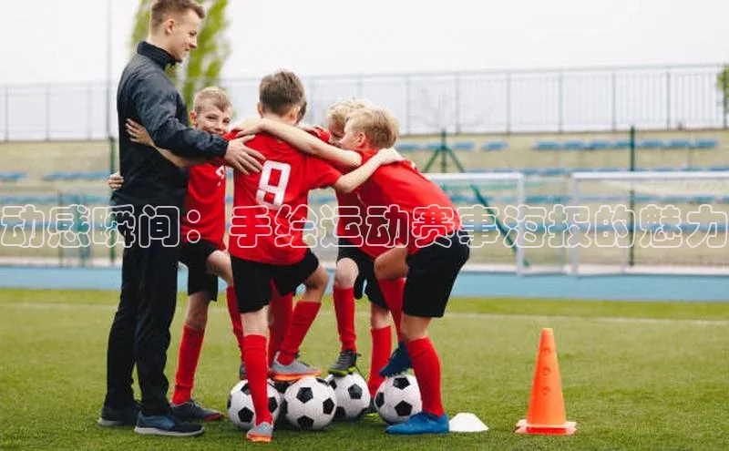 动感瞬间：手绘运动赛事海报的魅力