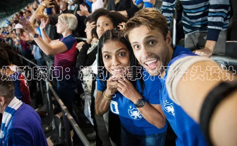 燃动瞬间：运动赛事开场片头设计