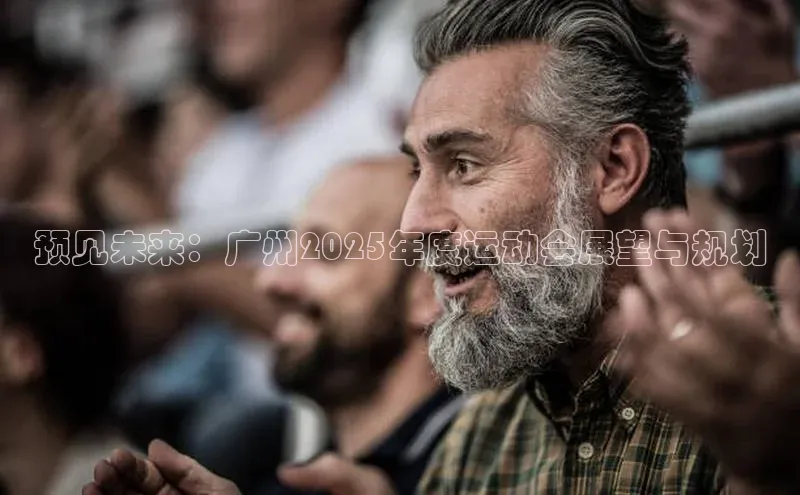 预见未来：广州2025年度运动会展望与规划