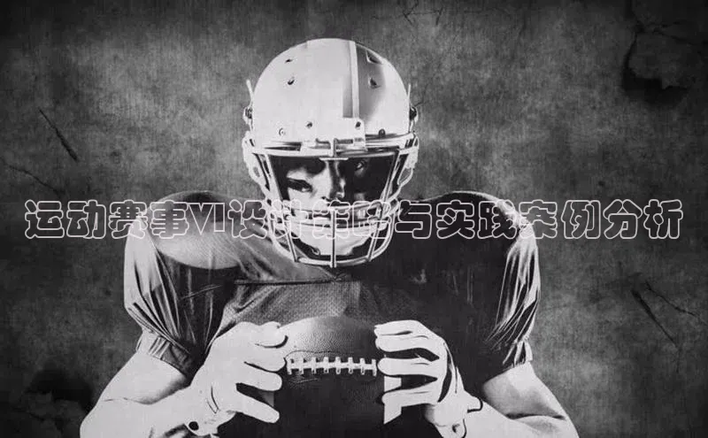 运动赛事VI设计策略与实践案例分析