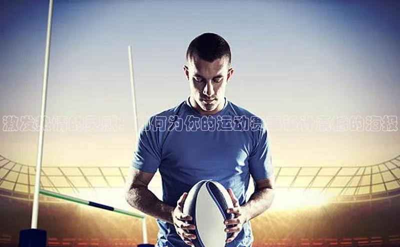 激发热情的灵感：如何为你的运动赛事设计震撼的海报