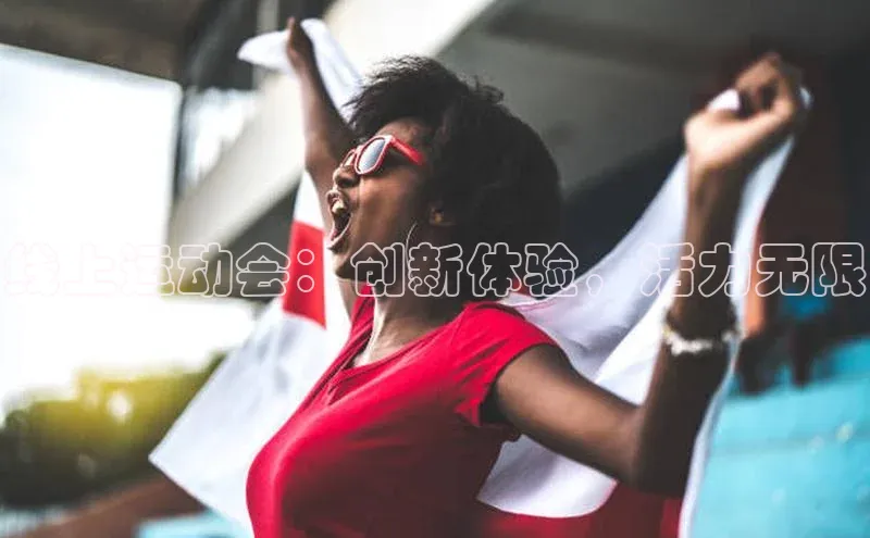 线上运动会：创新体验，活力无限