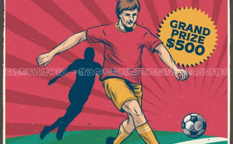 运动赛事直播神器：一款让你无需排队即可观看精彩比赛的软件推荐