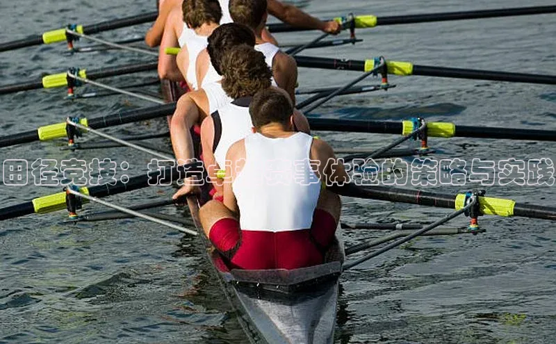 田径竞技：打造卓越赛事体验的策略与实践