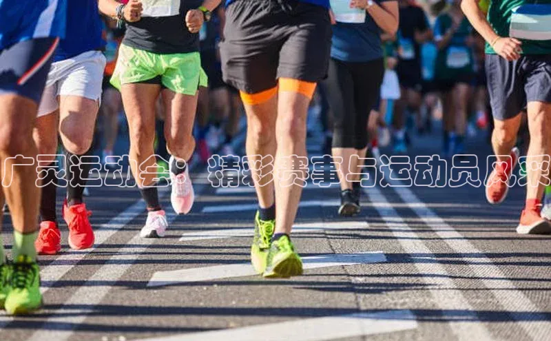 广灵运动会：精彩赛事与运动员风采