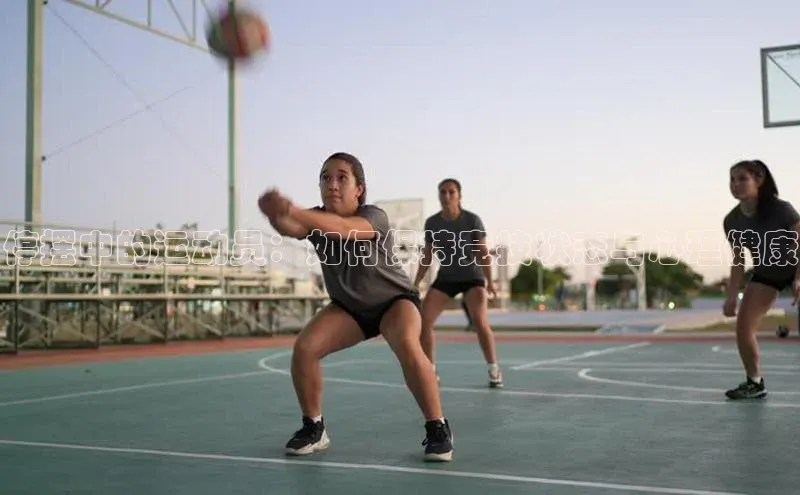 停摆中的运动员：如何保持竞技状态与心理健康