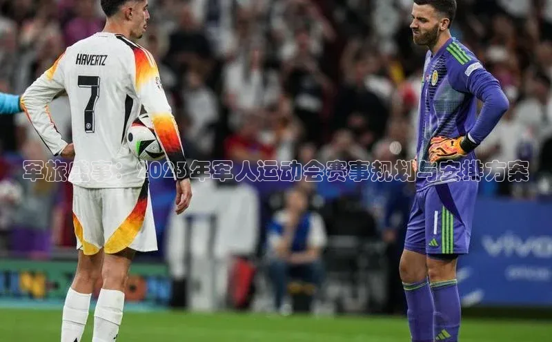 军旅盛事：2023年军人运动会赛事规划与安排方案