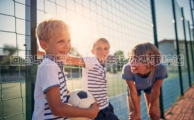 回顾与展望：2023年运动赛事综述