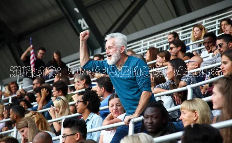 巅峰对决：2023年度运动类赛事全面排名