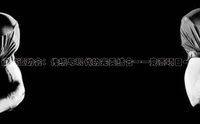 信鸽运动会：传统与现代的完美结合——竞赛项目一览