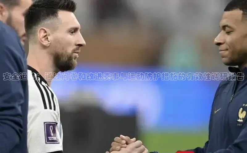 安全运动：通过问卷和改进赛事与运动防护措施的有效性调研报告