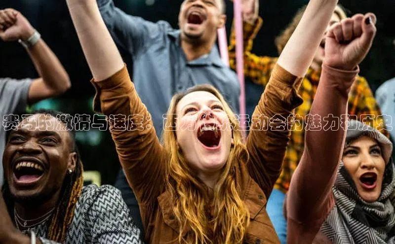 赛马的激情与速度：西方传统运动会的魅力和历史