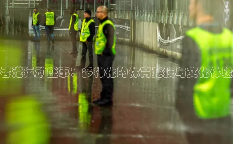 香港运动盛事：多样化的体育竞技与文化体验