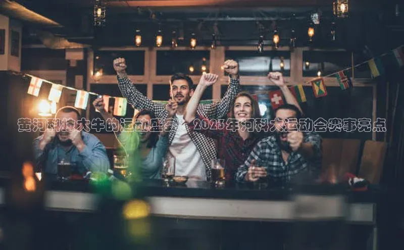 黄河科技大牛的运动盛宴：2023年河科大运动会赛事亮点
