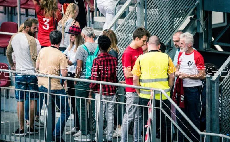 塔里木大学运动盛事：青春与学术的完美结合