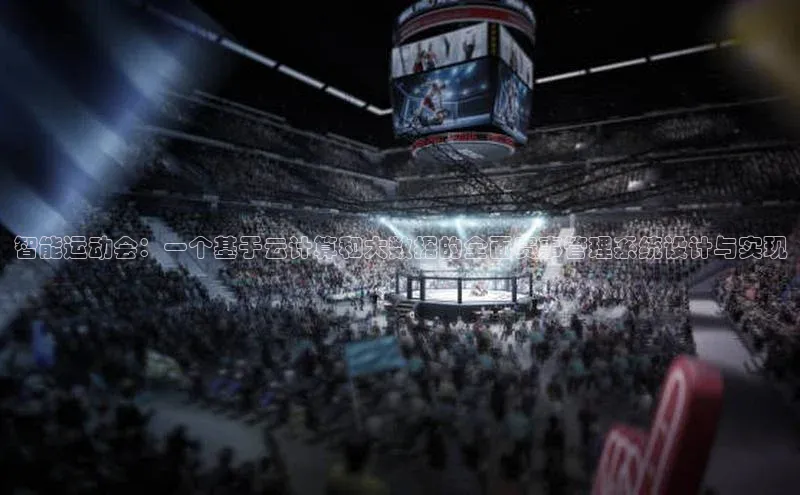 智能运动会：一个基于云计算和大数据的全面赛事管理系统设计与实现