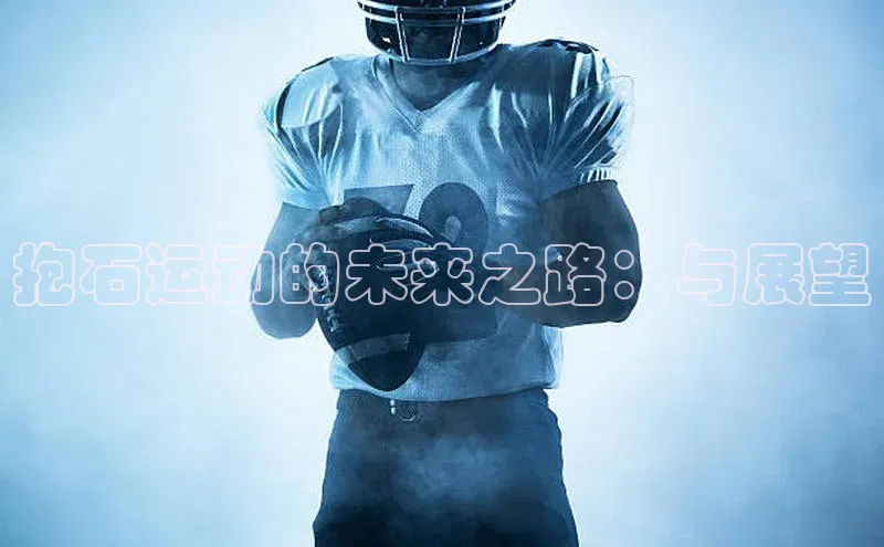 抱石运动的未来之路：与展望