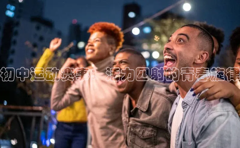 初中运动赛事：活力四射的青春旋律