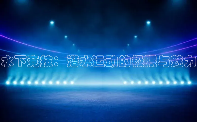 水下竞技：潜水运动的极限与魅力