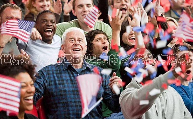 世界：体操运动赛事的多样性与魅力