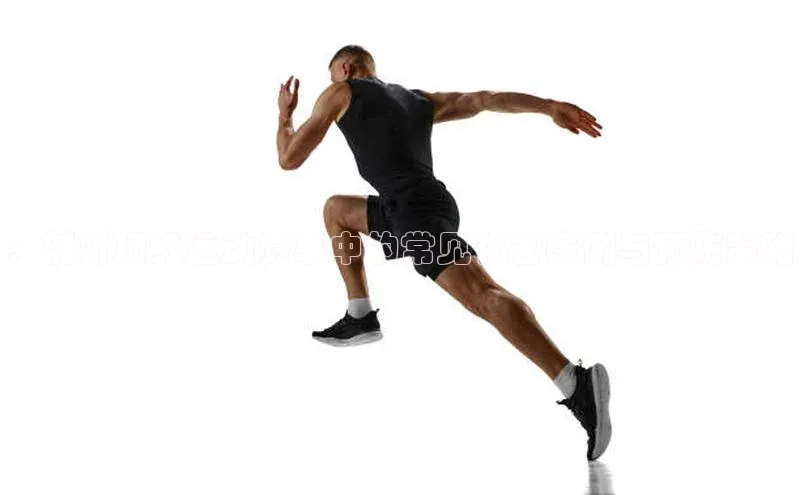 ：剖析顶级运动赛事中的常见伤害案例与预防策略