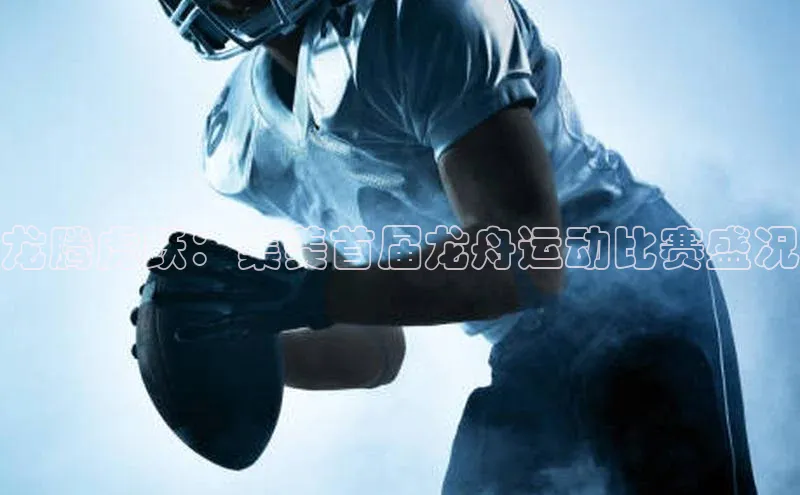 龙腾虎跃：集美首届龙舟运动比赛盛况