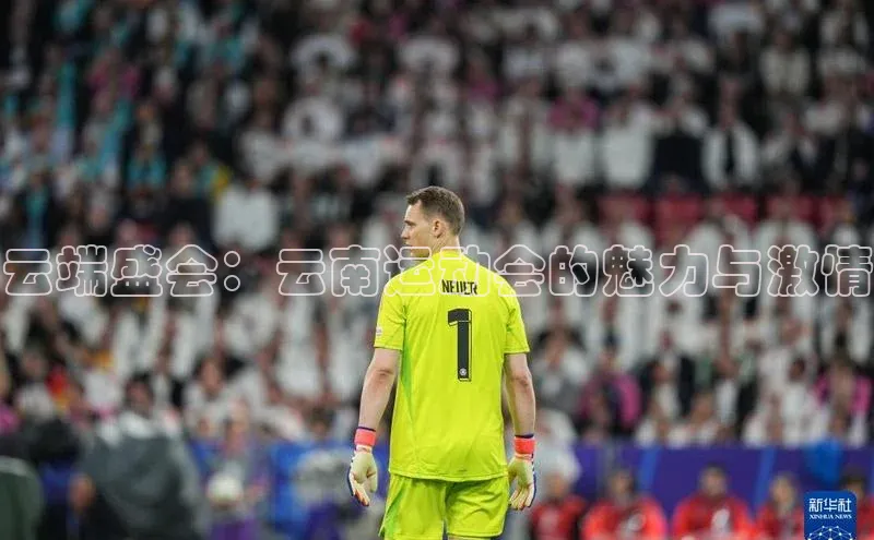 云端盛会：云南运动会的魅力与激情