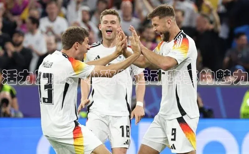 活力四射：小班制运动赛事的魅力