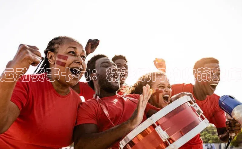 运动赛事卡包：精彩瞬间的收藏宝库