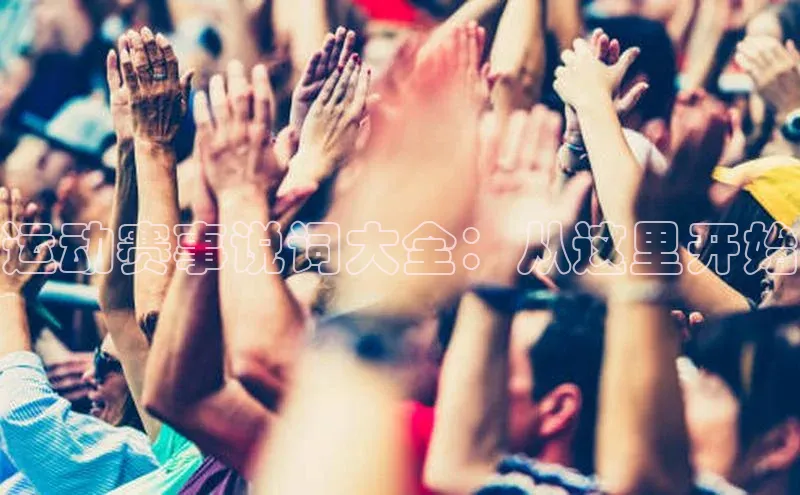 运动赛事说词大全：从这里开始